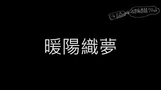 嘉義女中第70屆畢聯會原創畢業歌決選編號A《暖陽織夢》