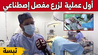 إجراء أول عملية جراحية لزراعة مفصل إصطناعي بولاية تبسة.. شاهد: