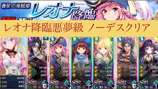 【テリアサーガ】レオナ降臨(悪夢級) シングル ノーデス全員生還