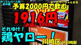 おっさんの一人旅　それゆけ！　鶏ヤロー！　川崎区　JR川崎駅（ランチ）