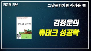 [명저시리즈] 44강. 휴테크성공학