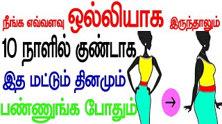 நீங்க எவ்வளவு ஒல்லியாக இருந்தாலும் இப்படி மட்டும் பண்ணுங்க 10 நாளில் குண்டாகுவது உறுதி