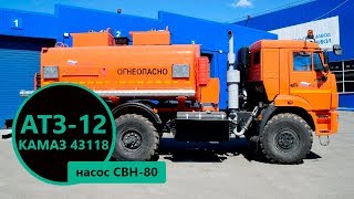 Автотопливозаправщик АТЗ-12м³ с насосом СВН-80 на Камазе 43118 пр-ва Уральского Завода Спецтехники