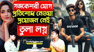 এতো উন্নতি এর আগে হয়নি | গজকেশরী যোগ  | তুলা রাশি 2025 | Tula Rashi Gajakeshri #PradipDSahoo