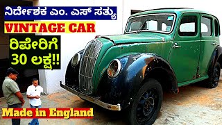 'ಎಂ. ಎಸ್ ಸತ್ಯು Vintage ಕಾರ್! ರಿಪೇರಿಗೆ 30 ಲಕ್ಷ!!-Ep03-110 Years Savarkar Home-Kalamadhyama-#param