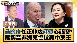 【精選】孟晚舟任正非成拜登心頭魔？陸傳音非洲東協拉美中東【金臨天下X新聞大白話】   @tvbsmoney