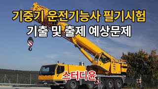 [03편]2024~2025년 최신판 기중기운전기능사 필기시험 기출문제 및 예상문제