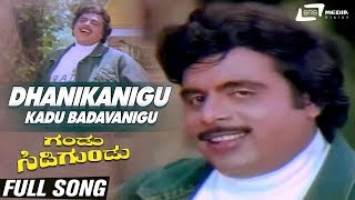 Dhanikanigu Kadu Badavanigu | Gandu Sidigundu | Ambarish | Malashree | Kannada Video Song