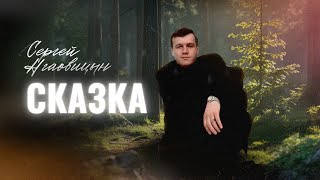 Сергей Наговицын - Сказка (Официальный канал YouTube)