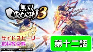 PS4版『無双OROCHI3』サイドストーリー第十二話「食料奪還戦」