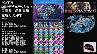 パズドラ「極限デビルラッシュ！天魔界　絶地獄級」覚醒カリンPT（グリザル 出現）