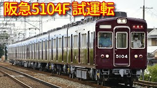 阪急5104F 出場試運転【走行動画】