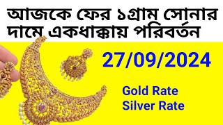 27/09/2024 ajke sonar dam। bortomane sonar dam।gold rate today in kolkata।sona o rupor dam