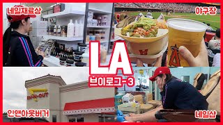 🇺🇸미국LA-3 3일동안 야구장, 디즈니랜드, 네일샵, 마트, 인앤아웃버거 간 썰푼다