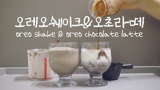 Oreo shake recipe│홈카페 오레오 만들기│チョコレートラテの作り方