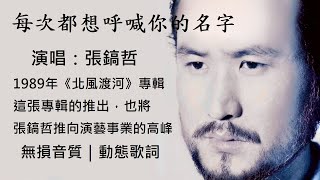 張鎬哲　每次都想呼喊你的名字 [ 高解析音質｜動態歌詞 ] 第四張華語專輯｜深情王子，演藝事業推向高峰｜《北風渡河》專輯｜1989年發行｜傑瑞的經典音樂