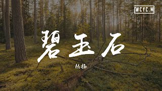 丛扬 - 碧玉石（朱鸽feat_丛扬）「春如旧 人空瘦 几度秋 几多愁」【動態歌詞/Lyrics Video】