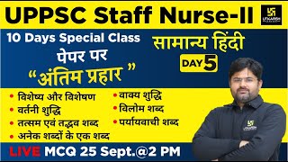 UPPSC Staff Nurse -II |Special Class | Hindi #5 | Most Important Questions | By SukhRam Kalirana Sir