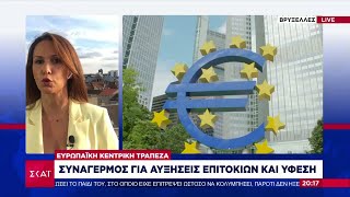 Ευρωπαϊκή Κεντρική Τράπεζα: Συναγερμός για αυξήσεις επιτοκίων και ύφεση | Ειδήσεις Βραδινό Δελτίο