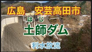 【広島・安芸高田市】土師ダム（はじダム）