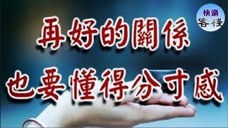 再好的關係，也要懂得掌握「分寸」｜心靈勵志｜快樂客棧