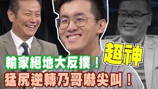 【精華版】輸家絕地大反撲！猛尻逆轉乃哥嚇尖叫！