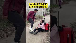 女子抛夫弃子五年，过年了，又想回来看孩子，被男子霸气赶走，当男人向女人说出走时是男人最后的尊严 #家庭情感剧情#生活#人生百態#shorts