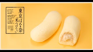 [Very Simple Dessert] How to make Tokyo Banana 東京香蕉簡易製作教學