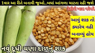 દૂધીનું શાક તો ૧૦૦ વાર બનાવ્યું...તો 1વાર આ શાક બનાવો ૧૦૦% તમે બધાં વખાણ કરતાં રહી જશો