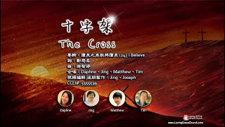 十字架 The Cross (230407) 頌恩堂雲端教會敬拜團隊 CCLI 5355539