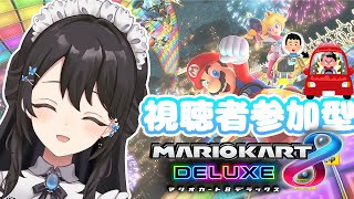 【＃マリオカート8DX /視聴者参加型】目指せ総合一位🥇【御影ゆら】