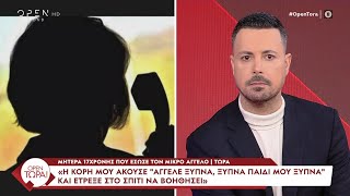 Μητέρα 17χρονης: «Η κόρη μου βρήκε τον 3χρονο λιπόθυμο και ο 44χρονος ζητούσε τη βοήθειά της»