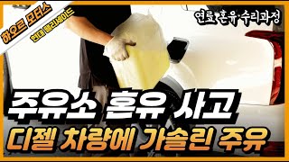 디젤 차량에 휘발유를 주유 해버렸다?? 연료 혼유 차량 수리 과정 [현대 팰리세이드]