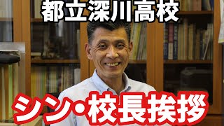 都立深川高校　馬場智生　校長挨拶