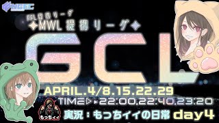 【荒野行動】FFL提携League関連League　第14回4月度GCL day4実況生配信　【実況：もっちィィの日常】