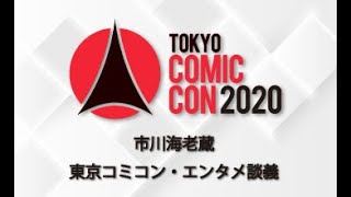 東京コミコン2020の一部ステージを特別公開！！【市川海老蔵 東京コミコン・エンタメ談義】