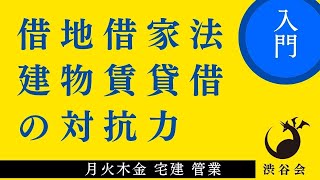 《入門》「（借地借家法）建物賃貸借の対抗力」宅建 管業 月火木金配信《#795》