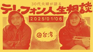 30代夫婦が語るテレフォン人生相談の感想【2025/1/3】