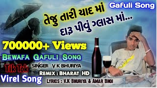 તેજુ તારી યાદ માં, દારૂ પીવું ગ્લાસ માં, || Vk Bhuriya Timli, || Stylish Timli Dance , RB Group