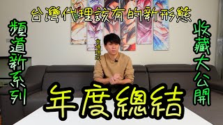 [年度總結] 台灣代理生態應該要改變了 GK公道伯今年留了那些雕  頻道新方向  感謝所有該感謝的人