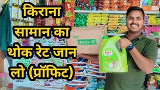 ग्रोसरी प्रोडक्ट के थोक रेट जान लो, किराना सामान के होलसेल रेट क्या है | #kirana #grocery