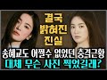 송혜교도 어쩔수 없었던 충격근황 톱스타 재혼각 클래스 이 정도는 되야지