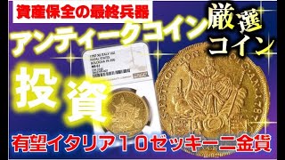 【アンティークコイン紹介】イタリア10ゼッキーニ金貨  ローマ教皇 金貨 コイン