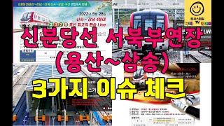 신분당선 서북부연장(용산~삼송) 예타  3가지 이슈 체크