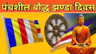 पंचशील बौद्ध झण्डा दिवस || World Buddhist Flag Day ||