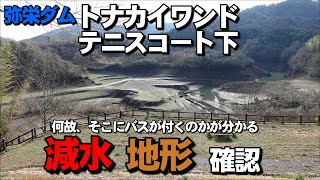 【バス釣り】弥栄ダムのトナカイワンド・テニスコート下・美和エリアの減水写真で地形を確認します