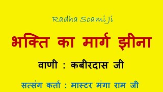 भक्ति का मार्ग झीना | वाणी : कबीरदास जी | सत्संग कर्ता : मास्टर मंगा राम |