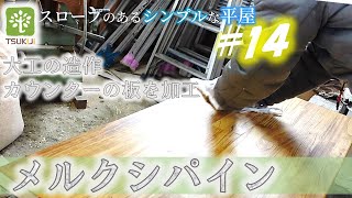 【大工】作業場でカウンター板を作る。メルクシパインの集成板【Japanese carpenter】