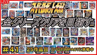 【３０周年記念企画】スパロボ全シリーズクリアを目指す！！【２５作品目：スーパーロボット大戦IMPACT】＃４１