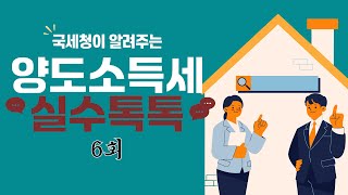 국세청이 알려주는 양도소득세 실수톡톡 6회/일시적 2주택 비과세 특례